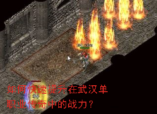 如何快速提升在武汉单职业传奇中的战力? 如何快速提升在武汉单职业传奇中的战力?