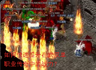 如何快速提升在武汉单职业传奇中的战力? 如何快速提升在武汉单职业传奇中的战力?