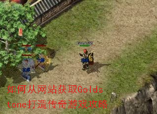 如何从网站获取Goldstone打造传奇游戏攻略 如何从网站获取Goldstone打造传奇游戏攻略