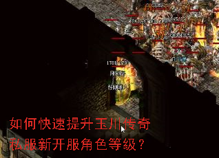 如何快速提升玉川传奇私服新开服角色等级? 如何快速提升玉川传奇私服新开服角色等级?
