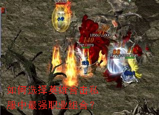 如何选择英雄合击私服中最强职业组合? 如何选择英雄合击私服中最强职业组合?