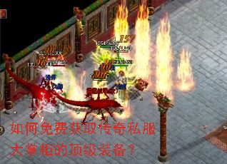 如何免费获取传奇私服大掌柜的顶级装备? 如何免费获取传奇私服大掌柜的顶级装备?