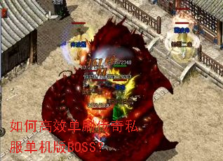 如何高效单刷传奇私服单机版BOSS? 如何高效单刷传奇私服单机版BOSS?