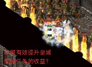如何有效提升皇城奖励任务的收益? 如何有效提升皇城奖励任务的收益?