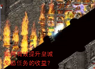 如何有效提升皇城奖励任务的收益? 如何有效提升皇城奖励任务的收益?