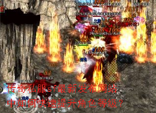 传奇私服sf最新发布网站中如何快速提升角色等级? 传奇私服sf最新发布网站中如何快速提升角色等级?