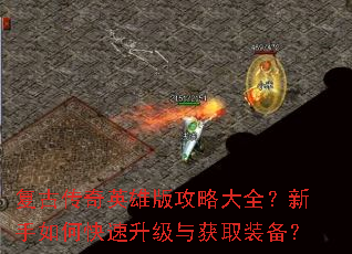 复古传奇英雄版攻略大全?新手如何快速升级与获取装备? 复古传奇英雄版攻略大全?新手如何快速升级与获取装备?