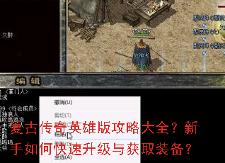 复古传奇英雄版攻略大全?新手如何快速升级与获取装备? 复古传奇英雄版攻略大全?新手如何快速升级与获取装备?