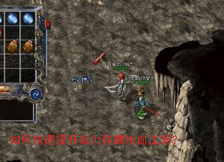 如何快速提升战力称霸热血江湖? 如何快速提升战力称霸热血江湖?
