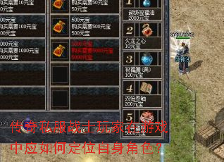 传奇私服战士玩家在游戏中应如何定位自身角色? 传奇私服战士玩家在游戏中应如何定位自身角色?