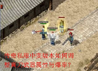 传奇私服中变版本如何调整真刀武器属性与爆率? 传奇私服中变版本如何调整真刀武器属性与爆率?