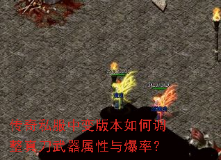 传奇私服中变版本如何调整真刀武器属性与爆率? 传奇私服中变版本如何调整真刀武器属性与爆率?