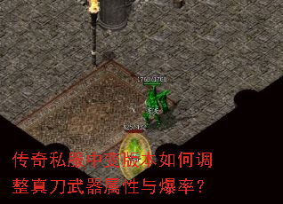 传奇私服中变版本如何调整真刀武器属性与爆率? 传奇私服中变版本如何调整真刀武器属性与爆率?