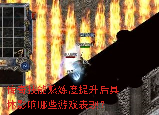 传奇技能熟练度提升后具体影响哪些游戏表现? 传奇技能熟练度提升后具体影响哪些游戏表现?