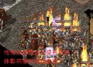 传奇技能熟练度提升后具体影响哪些游戏表现? 传奇技能熟练度提升后具体影响哪些游戏表现?