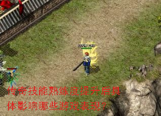 传奇技能熟练度提升后具体影响哪些游戏表现? 传奇技能熟练度提升后具体影响哪些游戏表现?