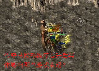 传奇技能熟练度提升后具体影响哪些游戏表现? 传奇技能熟练度提升后具体影响哪些游戏表现?