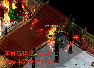 如何选择吃鸡单职业传奇中的最佳职业? 如何选择吃鸡单职业传奇中的最佳职业?