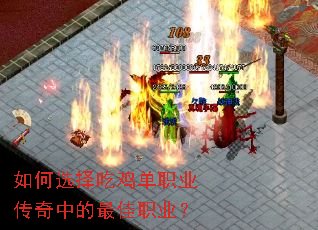 如何选择吃鸡单职业传奇中的最佳职业? 如何选择吃鸡单职业传奇中的最佳职业?