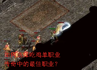 如何选择吃鸡单职业传奇中的最佳职业? 如何选择吃鸡单职业传奇中的最佳职业?