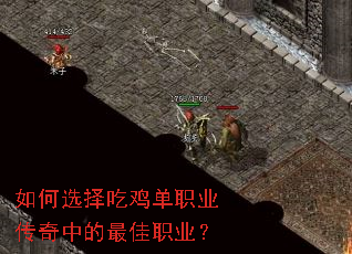 如何选择吃鸡单职业传奇中的最佳职业? 如何选择吃鸡单职业传奇中的最佳职业?
