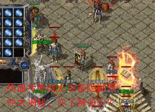 热血传奇战士装备隐藏属性大揭秘,你了解多少? 热血传奇战士装备隐藏属性大揭秘,你了解多少?