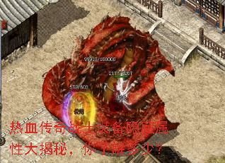 热血传奇战士装备隐藏属性大揭秘,你了解多少? 热血传奇战士装备隐藏属性大揭秘,你了解多少?