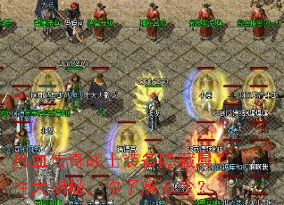 热血传奇战士装备隐藏属性大揭秘,你了解多少? 热血传奇战士装备隐藏属性大揭秘,你了解多少?