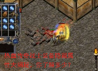 热血传奇战士装备隐藏属性大揭秘,你了解多少? 热血传奇战士装备隐藏属性大揭秘,你了解多少?