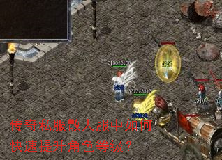 传奇私服散人服中如何快速提升角色等级? 传奇私服散人服中如何快速提升角色等级?