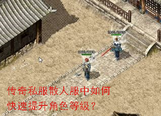 传奇私服散人服中如何快速提升角色等级? 传奇私服散人服中如何快速提升角色等级?