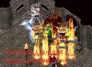 传奇私服散人服中如何快速提升角色等级? 传奇私服散人服中如何快速提升角色等级?