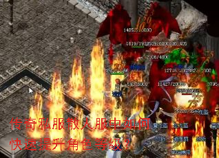 传奇私服散人服中如何快速提升角色等级? 传奇私服散人服中如何快速提升角色等级?