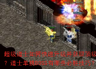 超级道士如何快速升级并获取顶级装备?道士单挑BOSS有哪些必胜技巧? 超级道士如何快速升级并获取顶级装备?道士单挑BOSS有哪些必胜技巧?