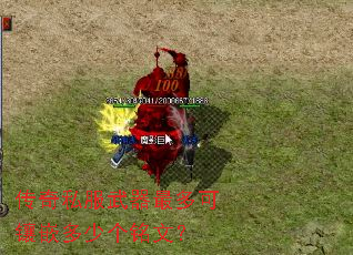 传奇私服武器最多可镶嵌多少个铭文? 传奇私服武器最多可镶嵌多少个铭文?