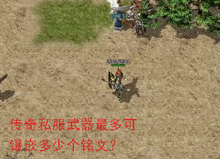 传奇私服武器最多可镶嵌多少个铭文? 传奇私服武器最多可镶嵌多少个铭文?