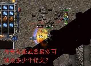 传奇私服武器最多可镶嵌多少个铭文? 传奇私服武器最多可镶嵌多少个铭文?