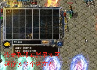 传奇私服武器最多可镶嵌多少个铭文? 传奇私服武器最多可镶嵌多少个铭文?