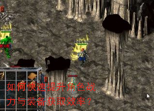 如何快速提升角色战力与装备获取效率? 如何快速提升角色战力与装备获取效率?