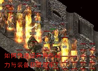如何快速提升角色战力与装备获取效率? 如何快速提升角色战力与装备获取效率?
