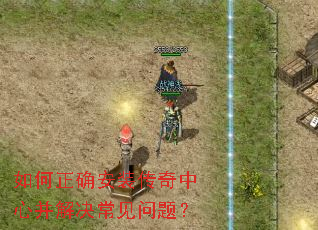 如何正确安装传奇中心并解决常见问题? 如何正确安装传奇中心并解决常见问题?