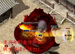 生肖单职业传奇如何快速提升战力? 生肖单职业传奇如何快速提升战力?