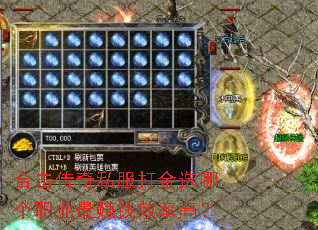 合击传奇私服打金选哪个职业最赚钱效率高? 合击传奇私服打金选哪个职业最赚钱效率高?