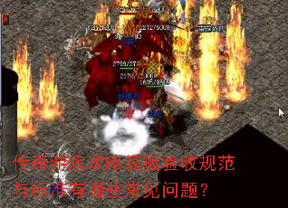 传奇游戏攻略模板验收规范与标准有哪些常见问题? 传奇游戏攻略模板验收规范与标准有哪些常见问题?