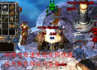 神雕传奇迷失版如何快速提升角色等级与装备? 神雕传奇迷失版如何快速提升角色等级与装备?