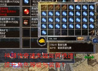 神雕传奇迷失版如何快速提升角色等级与装备? 神雕传奇迷失版如何快速提升角色等级与装备?