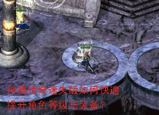 神雕传奇迷失版如何快速提升角色等级与装备? 神雕传奇迷失版如何快速提升角色等级与装备?