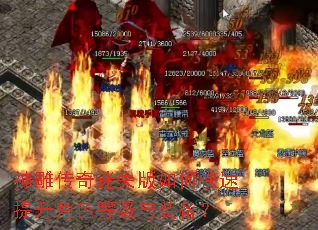 神雕传奇迷失版如何快速提升角色等级与装备? 神雕传奇迷失版如何快速提升角色等级与装备?