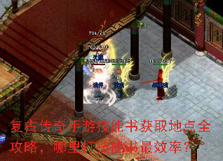 复古传奇手游技能书获取地点全攻略,哪里打技能书最效率? 复古传奇手游技能书获取地点全攻略,哪里打技能书最效率?