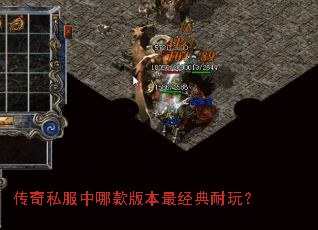 传奇私服中哪款版本最经典耐玩? 传奇私服中哪款版本最经典耐玩?